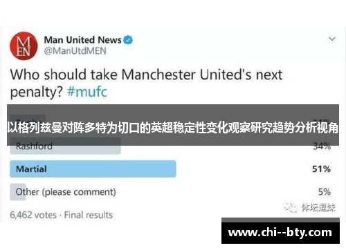 以格列兹曼对阵多特为切口的英超稳定性变化观察研究趋势分析视角