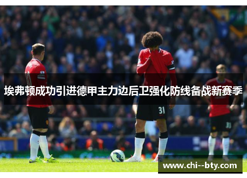 埃弗顿成功引进德甲主力边后卫强化防线备战新赛季 埃弗顿成功引进德甲主力边后卫强化防线备战新赛季