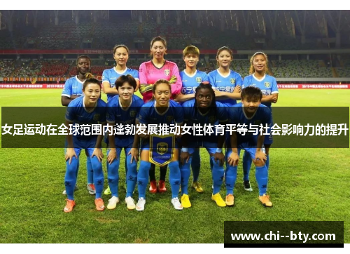 女足运动在全球范围内蓬勃发展推动女性体育平等与社会影响力的提升 女足运动在全球范围内蓬勃发展推动女性体育平等与社会影响力的提升