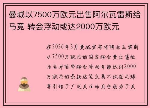 曼城以7500万欧元出售阿尔瓦雷斯给马竞 转会浮动或达2000万欧元 曼城以7500万欧元出售阿尔瓦雷斯给马竞 转会浮动或达2000万欧元