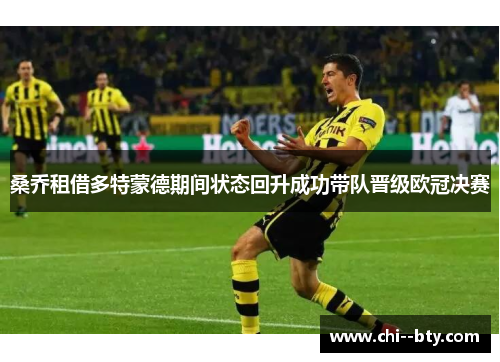 桑乔租借多特蒙德期间状态回升成功带队晋级欧冠决赛