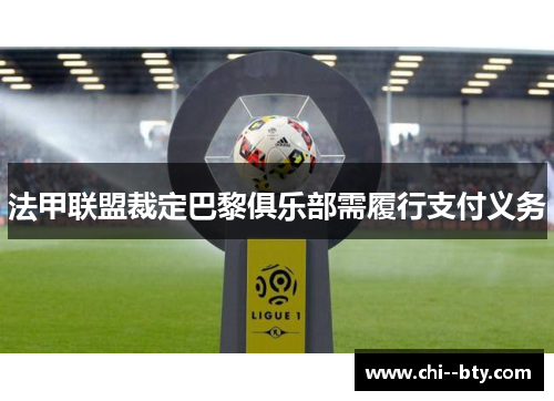 法甲联盟裁定巴黎俱乐部需履行支付义务