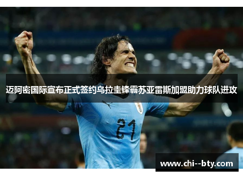 迈阿密国际宣布正式签约乌拉圭锋霸苏亚雷斯加盟助力球队进攻