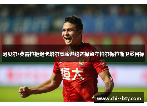 阿贝尔·费雷拉拒绝卡塔尔高薪邀约选择留守帕尔梅拉斯卫冕目标