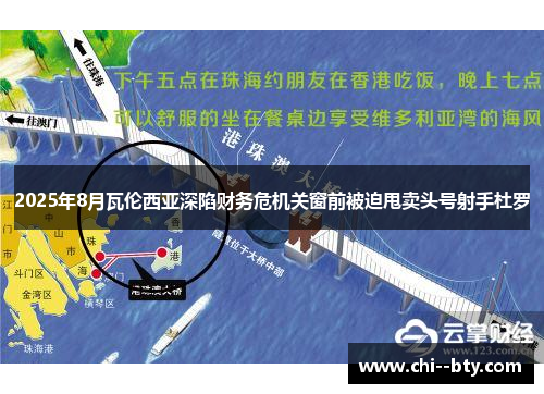 2025年8月瓦伦西亚深陷财务危机关窗前被迫甩卖头号射手杜罗