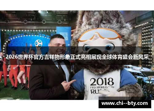2026世界杯官方吉祥物形象正式亮相展现全球体育盛会新风采