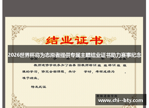 2026世界杯将为志愿者提供专属主题结业证书助力赛事纪念