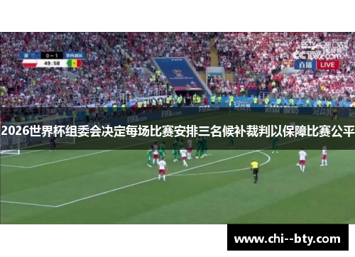 2026世界杯组委会决定每场比赛安排三名候补裁判以保障比赛公平