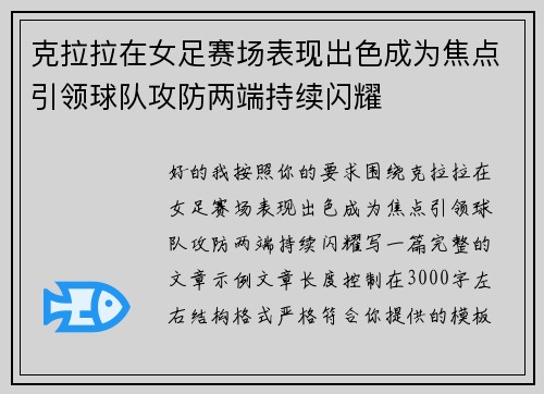 克拉拉在女足赛场表现出色成为焦点引领球队攻防两端持续闪耀