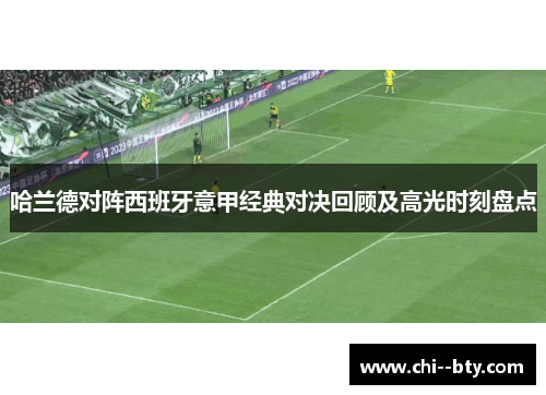 哈兰德对阵西班牙意甲经典对决回顾及高光时刻盘点