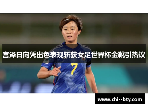 宫泽日向凭出色表现斩获女足世界杯金靴引热议