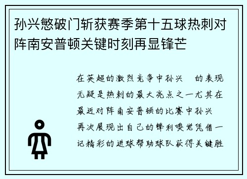 孙兴慜破门斩获赛季第十五球热刺对阵南安普顿关键时刻再显锋芒