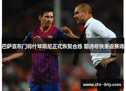 巴萨宣布门将什琴斯尼正式恢复合练 期待尽快重返赛场