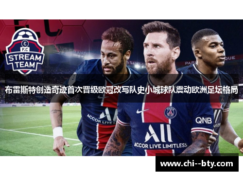布雷斯特创造奇迹首次晋级欧冠改写队史小城球队震动欧洲足坛格局