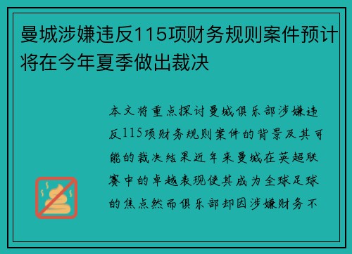 曼城涉嫌违反115项财务规则案件预计将在今年夏季做出裁决