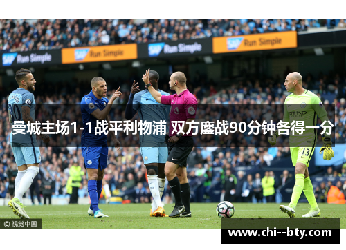 曼城主场1-1战平利物浦 双方鏖战90分钟各得一分