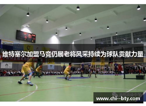 维特塞尔加盟马竞仍展老将风采持续为球队贡献力量