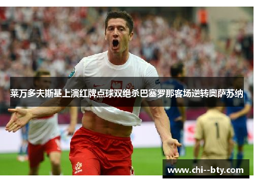 莱万多夫斯基上演红牌点球双绝杀巴塞罗那客场逆转奥萨苏纳