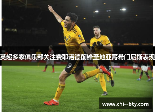 英超多家俱乐部关注费耶诺德前锋圣地亚哥希门尼斯表现