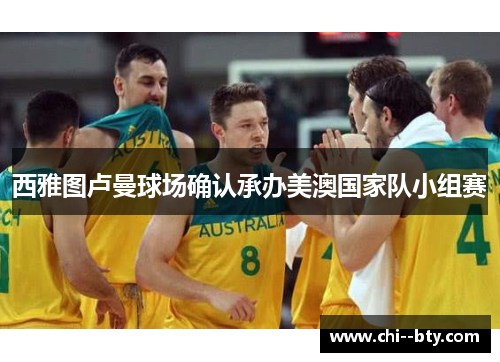 西雅图卢曼球场确认承办美澳国家队小组赛