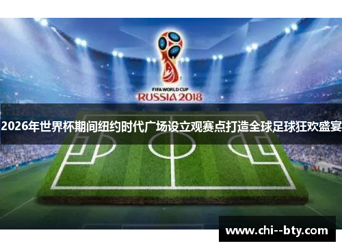 2026年世界杯期间纽约时代广场设立观赛点打造全球足球狂欢盛宴
