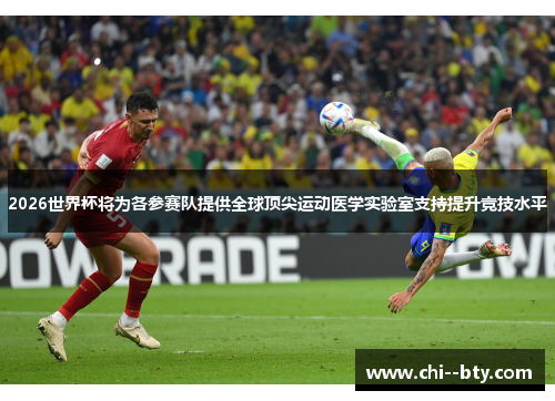 2026世界杯将为各参赛队提供全球顶尖运动医学实验室支持提升竞技水平