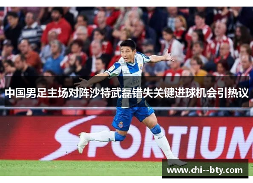 中国男足主场对阵沙特武磊错失关键进球机会引热议