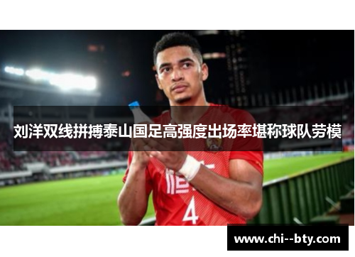 刘洋双线拼搏泰山国足高强度出场率堪称球队劳模