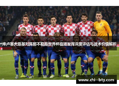 库卢塞夫斯基对阵那不勒斯世界杯临场发挥深度评估与战术价值解析