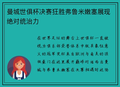 曼城世俱杯决赛狂胜弗鲁米嫩塞展现绝对统治力