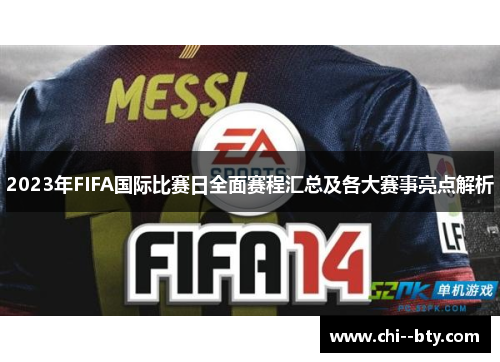 2023年FIFA国际比赛日全面赛程汇总及各大赛事亮点解析