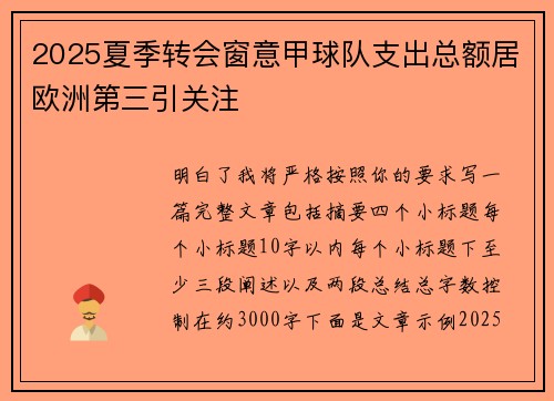 2025夏季转会窗意甲球队支出总额居欧洲第三引关注