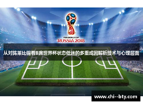 从对阵莱比锡看B席世界杯状态低迷的多重成因解析技术与心理层面