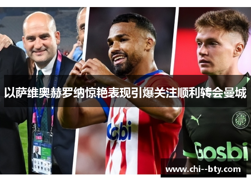 以萨维奥赫罗纳惊艳表现引爆关注顺利转会曼城 以萨维奥赫罗纳惊艳表现引爆关注顺利转会曼城