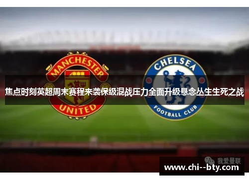焦点时刻英超周末赛程来袭保级混战压力全面升级悬念丛生生死之战
