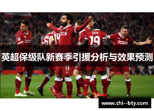 英超保级队新赛季引援分析与效果预测