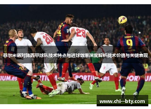 菲尔米诺对阵西甲球队技术特点与进球效率深度解析战术价值与关键表现