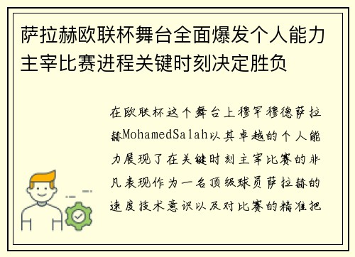 萨拉赫欧联杯舞台全面爆发个人能力主宰比赛进程关键时刻决定胜负 萨拉赫欧联杯舞台全面爆发个人能力主宰比赛进程关键时刻决定胜负
