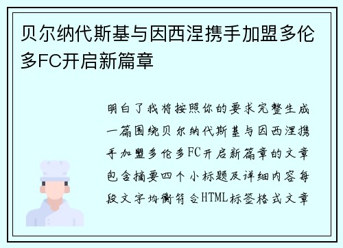 贝尔纳代斯基与因西涅携手加盟多伦多FC开启新篇章