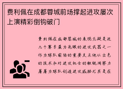 费利佩在成都蓉城前场撑起进攻屡次上演精彩倒钩破门