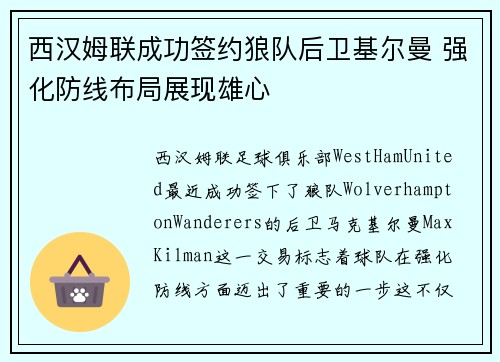 西汉姆联成功签约狼队后卫基尔曼 强化防线布局展现雄心