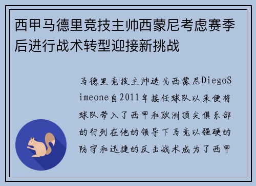 西甲马德里竞技主帅西蒙尼考虑赛季后进行战术转型迎接新挑战
