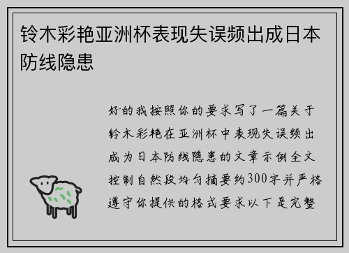 铃木彩艳亚洲杯表现失误频出成日本防线隐患