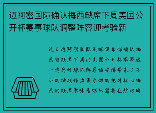迈阿密国际确认梅西缺席下周美国公开杯赛事球队调整阵容迎考验新