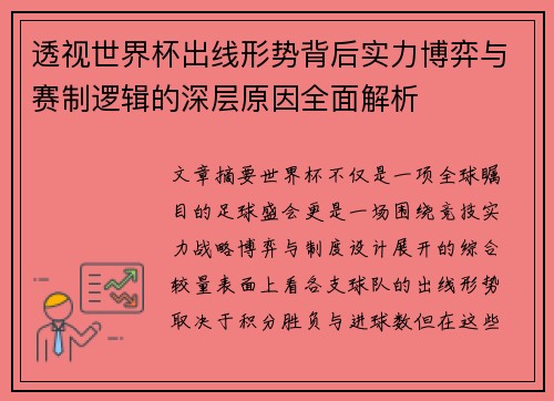 透视世界杯出线形势背后实力博弈与赛制逻辑的深层原因全面解析