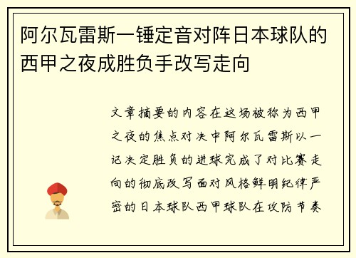 阿尔瓦雷斯一锤定音对阵日本球队的西甲之夜成胜负手改写走向