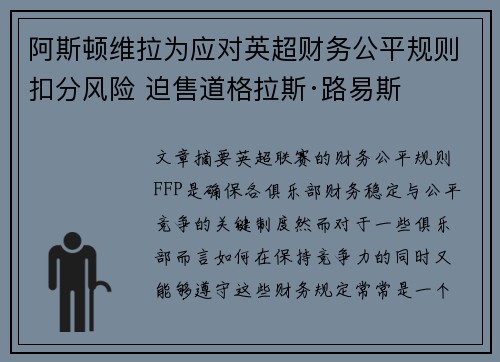 阿斯顿维拉为应对英超财务公平规则扣分风险 迫售道格拉斯·路易斯