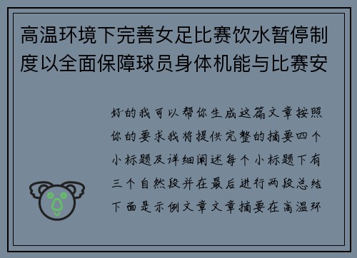 高温环境下完善女足比赛饮水暂停制度以全面保障球员身体机能与比赛安全 高温环境下完善女足比赛饮水暂停制度以全面保障球员身体机能与比赛安全