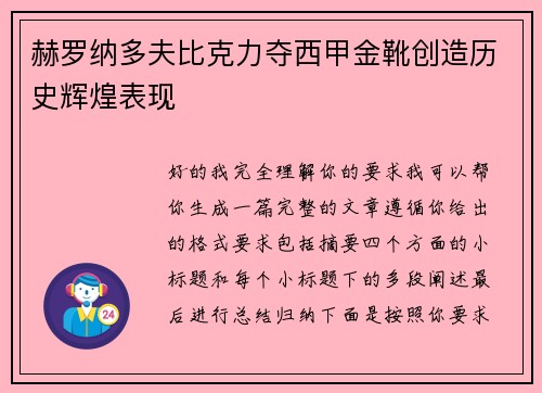 赫罗纳多夫比克力夺西甲金靴创造历史辉煌表现