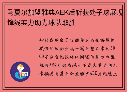 马夏尔加盟雅典AEK后斩获处子球展现锋线实力助力球队取胜